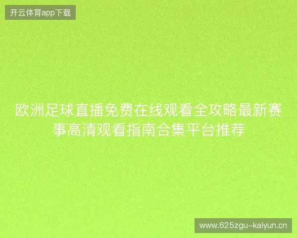 欧洲足球直播免费在线观看全攻略最新赛事高清观看指南合集平台推荐